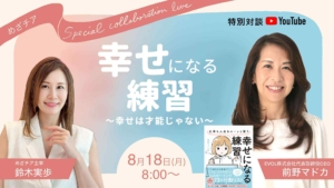 特別対談！「幸せになる練習」前野マドカさん × 鈴木実歩