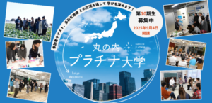 【丸の内プラチナ大学2025】第10期生募集中！