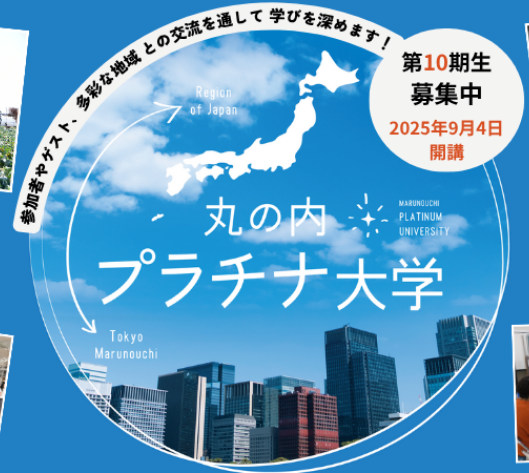 【丸の内プラチナ大学 第10期生募集中！】2025年度ウェルビーイングライフデザインコース開講のお知らせ～