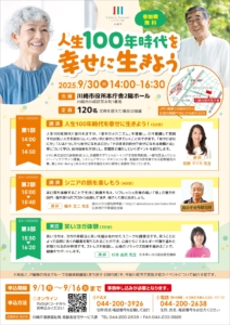 川崎市主催イベント「人生100年時代を幸せに生きよう」