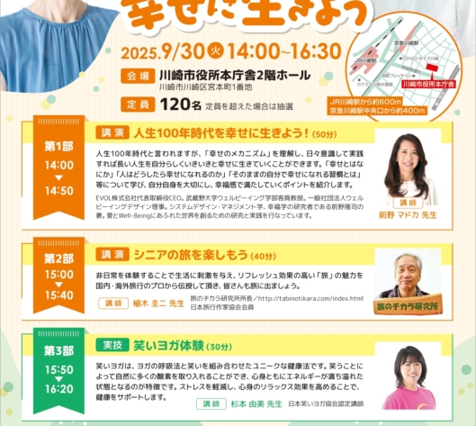 川崎市主催イベント「人生100年時代を幸せに生きよう」登壇のお知らせ