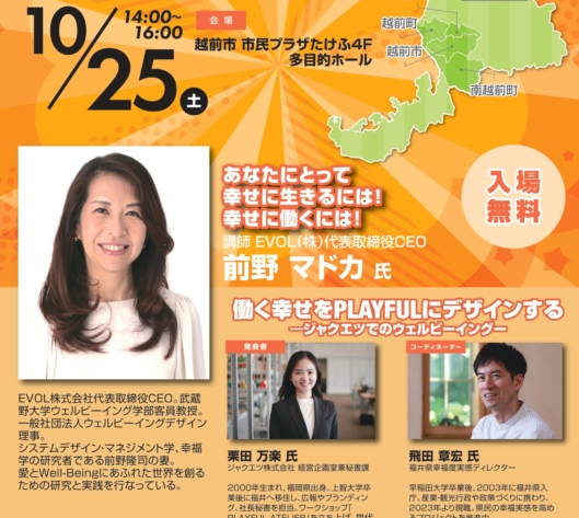 【入場無料】地域にウェルビーイングの輪を！！前野マドカ氏が語る「働く幸せをPLAYFULにデザインする」特別講演会 10/25開催