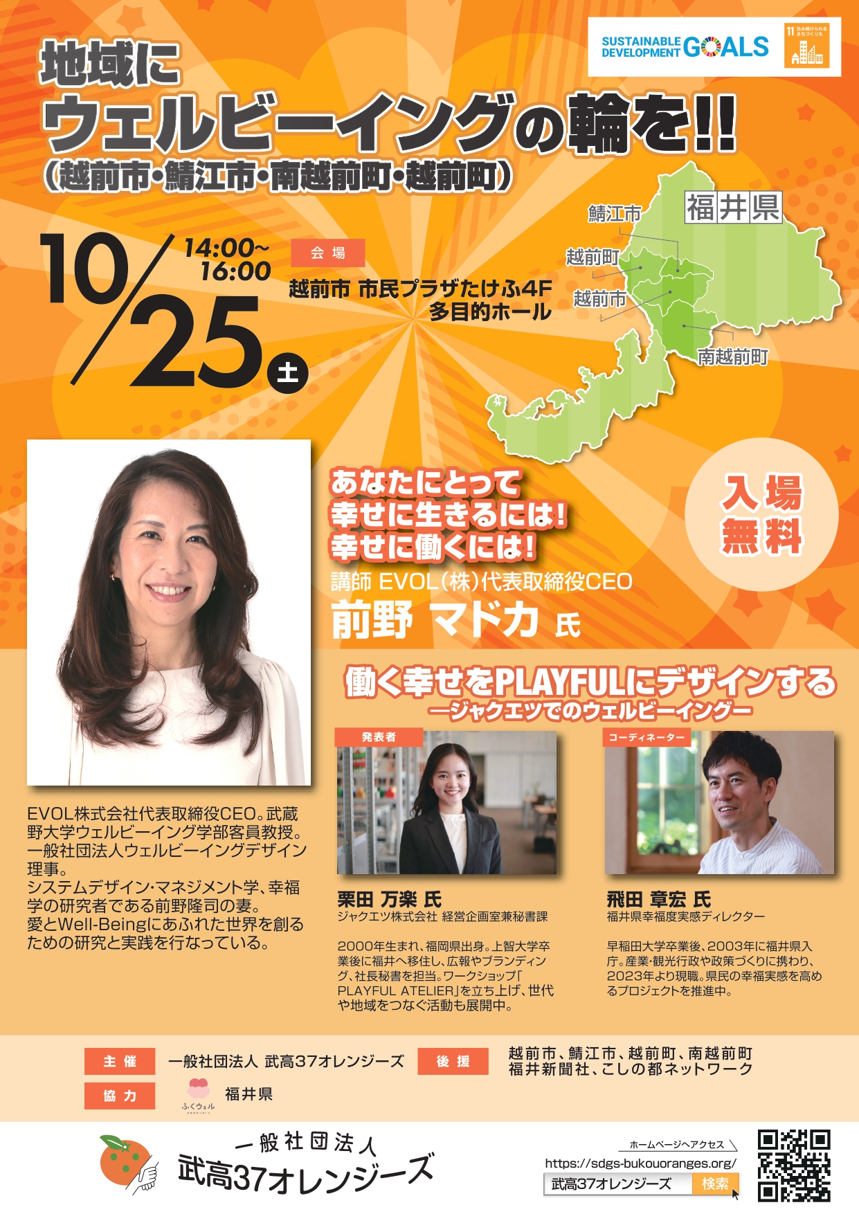 【入場無料】地域にウェルビーイングの輪を!!前野マドカ氏が語る「働く幸せをPLAYFULにデザインする」特別講演会 10/25開催