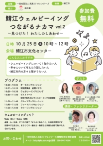 地域でつながる、幸せを共創する特別なワークショップ 「鯖江ウェルビーイング つながるチカラ vol.2 ～あなたのしあわせおしえて～」が開催されます！ このワークショップは、地域の皆さんと一緒に「幸せ」について語り合い、つながりを深めながら、コミュニティづくりと絵本を通じた場づくりを体験していただける貴重な機会です。 📅 開催概要 開催日時：2024年10月25日（火）10:00～12:00 開催場所：鯖江市文化センター セミナー室 参加費：無料 対象：どなたでもご参加いただけます ✨ プログラム内容 10:00-10:15 オープニング・自己紹介 10:15-10:45 ワーク「あなたのしあわせおしえて」 10:45-11:15 絵本を通じたコミュニティづくり体験 11:15-11:45 グループ交流・意見交換 11:45-12:00 まとめ・クロージング 👥 講師・ゲストのご紹介 【講師】 岡本直樹さん - コミュニティファシリテーター 佐藤ゆかりさん - ウェルビーイング研究者 【ゲスト】 中島あさみさん - 地域活動推進者 🌟 このワークショップで得られること 自分自身の「幸せ」について改めて考える機会 地域の仲間との新しいつながり 絵本を活用したコミュニケーション手法の体験 ウェルビーイングな生き方のヒント 地域コミュニティへの参加意識の向上 💝 参加者の声 前回のワークショップでは「自分の幸せについて改めて考えることができた」「地域の方々との温かいつながりを感じられた」などの嬉しい声をいただいています。 📝 お申込み方法 参加をご希望の方は、フライヤーに記載のQRコードからお申込みいただけます。 定員に限りがございますので、お早めにお申込みください。 🤝 地域とつながる、幸せを共創する このワークショップは、参加者一人ひとりの「幸せ」を大切にしながら、地域全体でウェルビーイングな社会を創っていく取り組みの一環です。 あなたの「しあわせ」をぜひ、みんなで分かち合いませんか？ 皆様のご参加を心よりお待ちしております！ 【お問い合わせ】 詳細についてご不明な点がございましたら、お気軽にお問い合わせください。 #鯖江ウェルビーイング #地域コミュニティ #つながり #幸せ共創 #無料ワークショップ