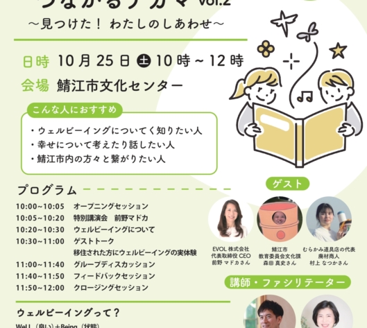 【10/25開催】鯖江ウェルビーイング つながるナカマ vol.2  開催のお知らせ