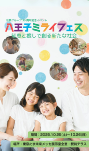 八王子ミライフェス2025 -知恵と癒しで創る新たな社会-