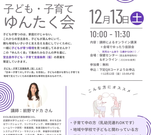 『子ども・子育てゆんたく会』開催のお知らせ