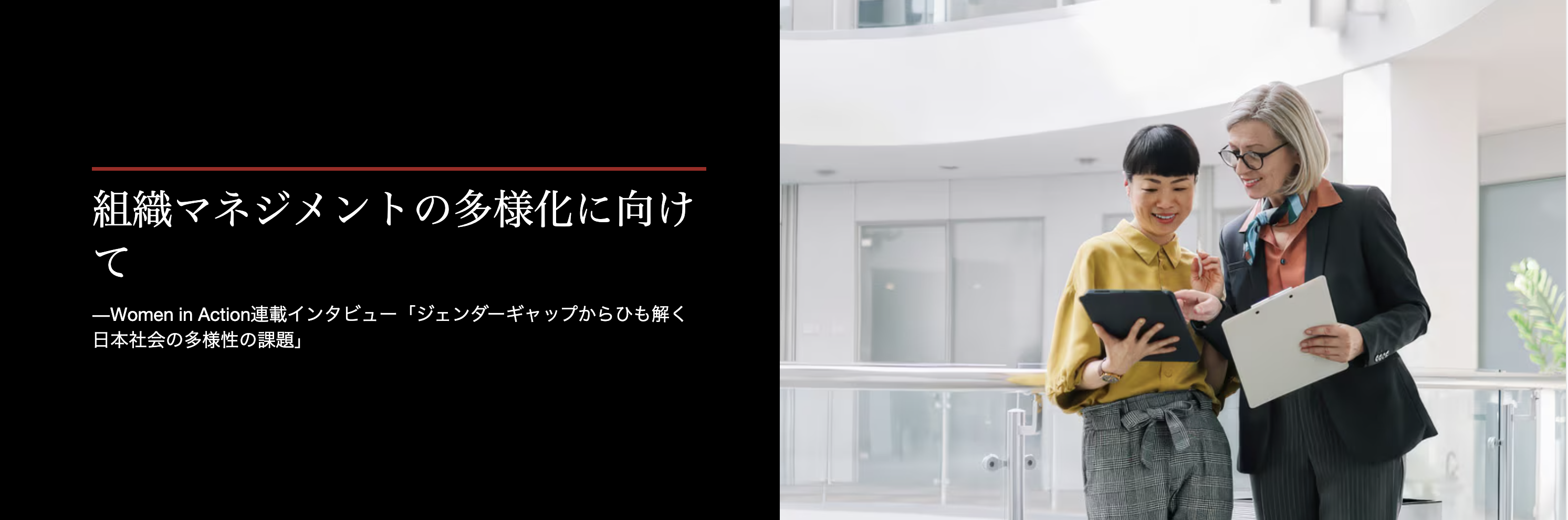 ―Women in Action連載インタビュー「ジェンダーギャップからひも解く日本社会の多様性の課題」