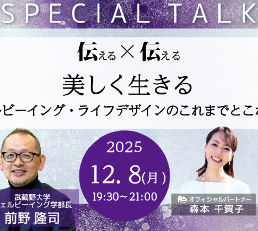 「伝える×伝える」美しく生きる〜ウェルビーイング・ライフデザインのこれまでとこれから