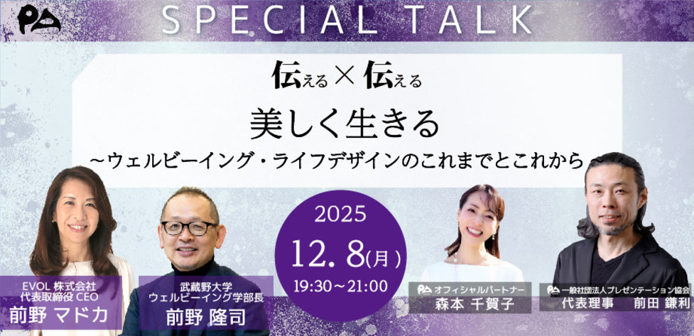美しく生きる〜ウェルビーイング・ライフデザインのこれまでとこれから