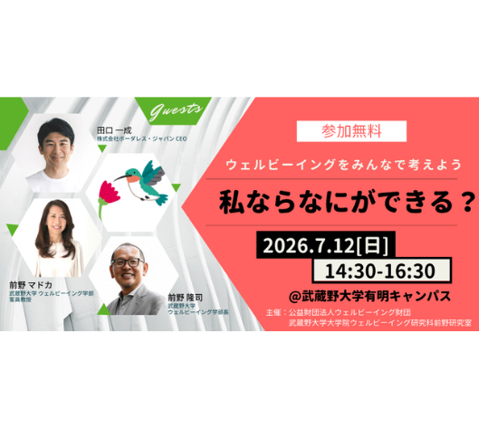 「私ならなにができる？」ウェルビーイングをみんなで考えよう