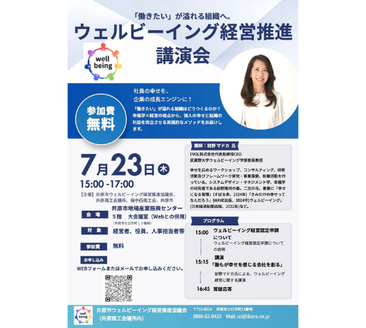 ウェルビーイング経営推進講演会